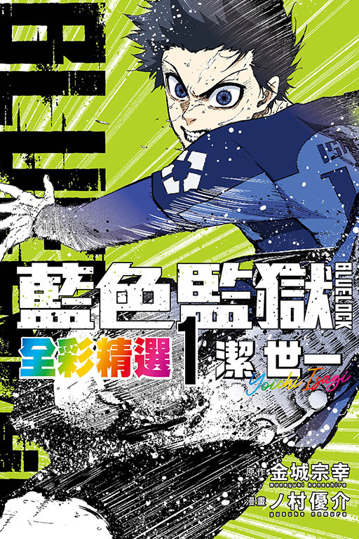 BLUE LOCK藍色監獄: 潔世一 1