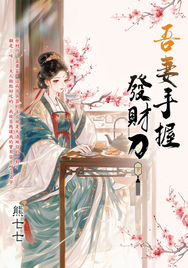 吾妻手握發財刀 下