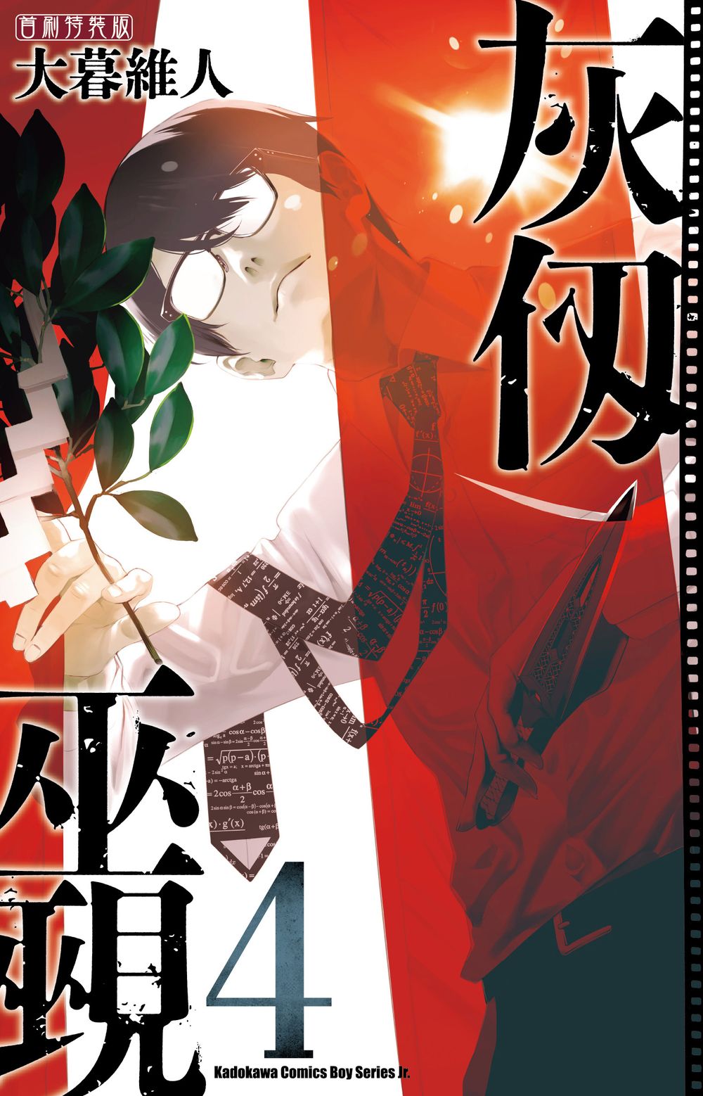 灰仞巫覡 4 (首刷特裝版)