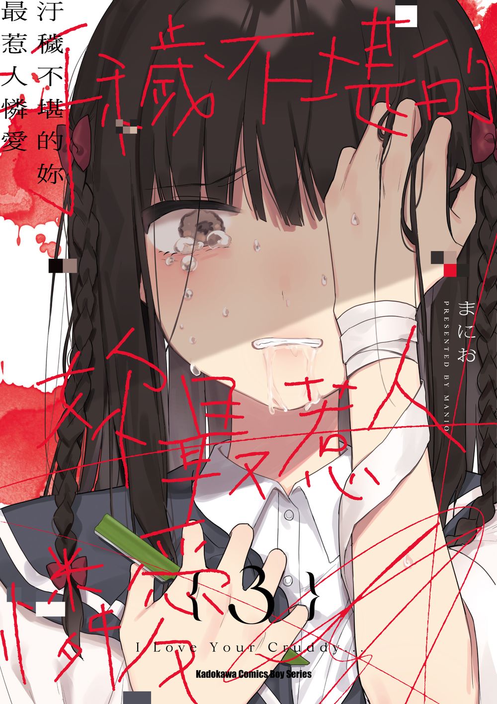 汙穢不堪的妳最惹人憐愛 3