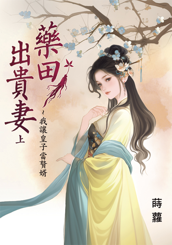 藥田出貴妻: 我讓皇子當贅婿 上 (第2版)