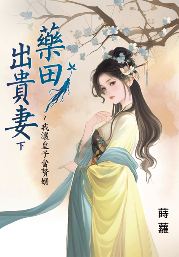 藥田出貴妻: 我讓皇子當贅婿 下 (第2版)