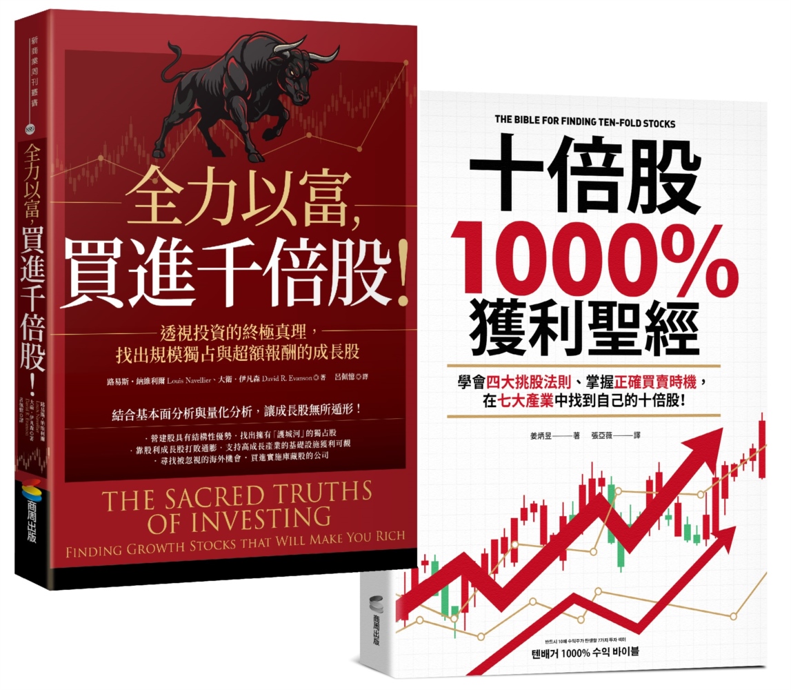 十倍股、千倍股暴賺套書: 全力以富, 買進千倍股!+十倍股1000%獲利聖經 (2冊合售)
