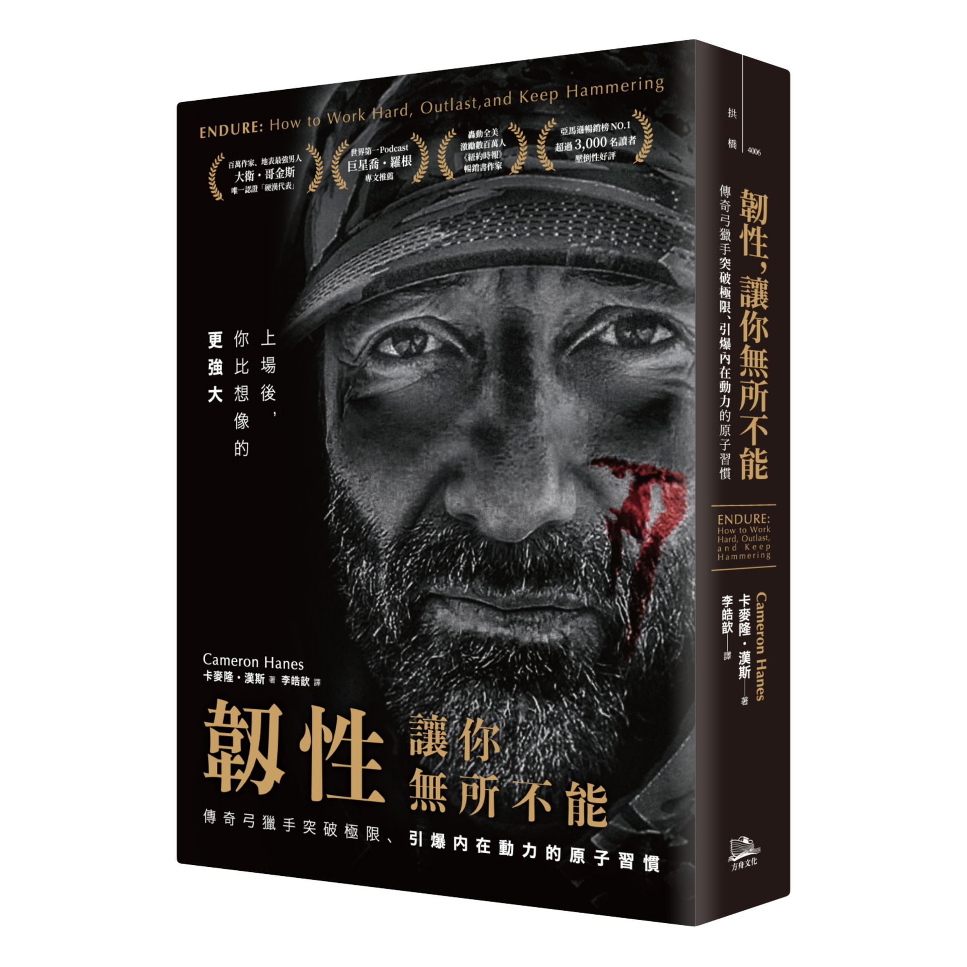 韌性, 讓你無所不能: 傳奇弓獵手突破極限、引爆內在動力的原子習慣 (第2版)