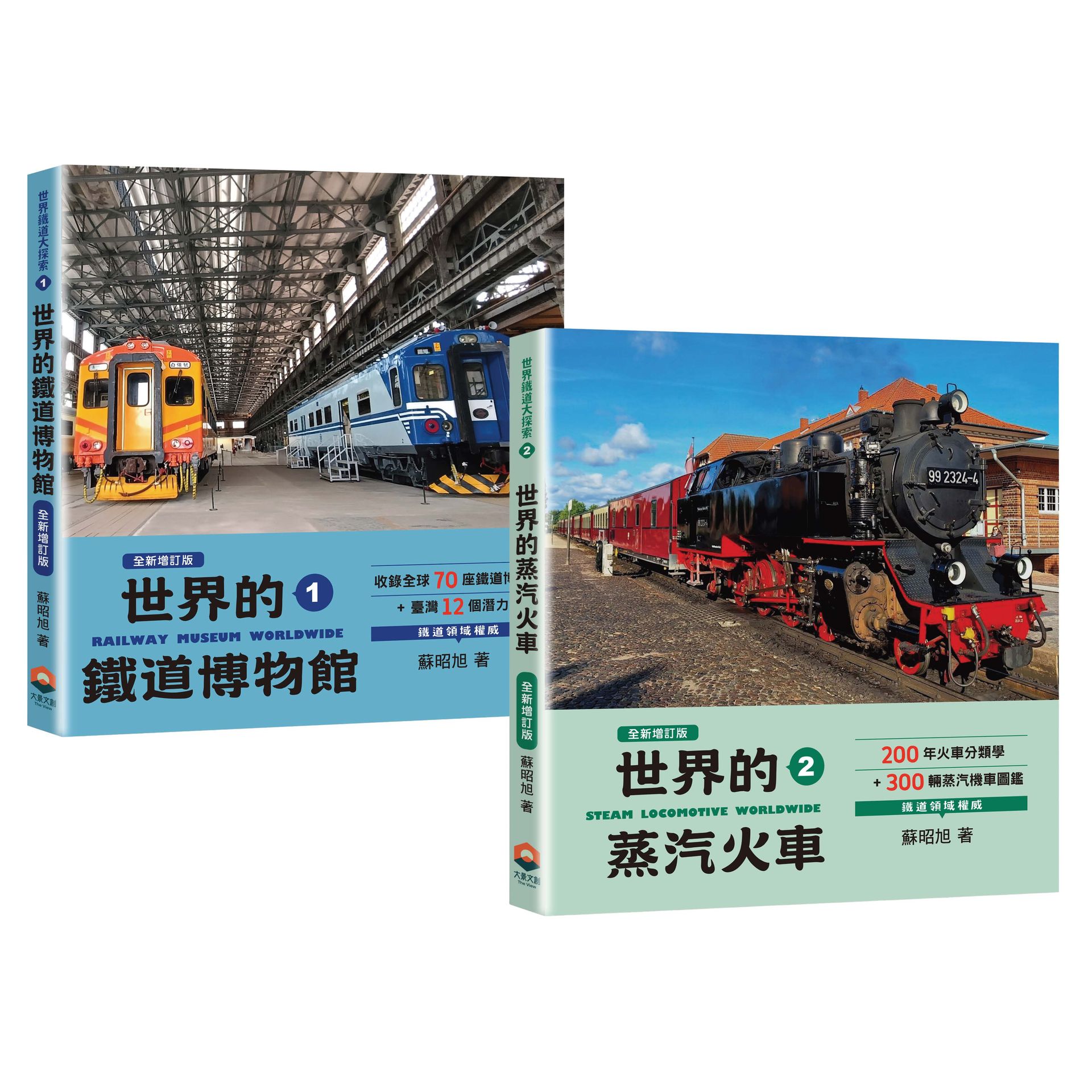 鐵道圖鑑最齊全 世界的鐵道博物館82間x世界的蒸汽火車300輛: 世界鐵道大探索1+2 (全新增訂版/2冊合售)
