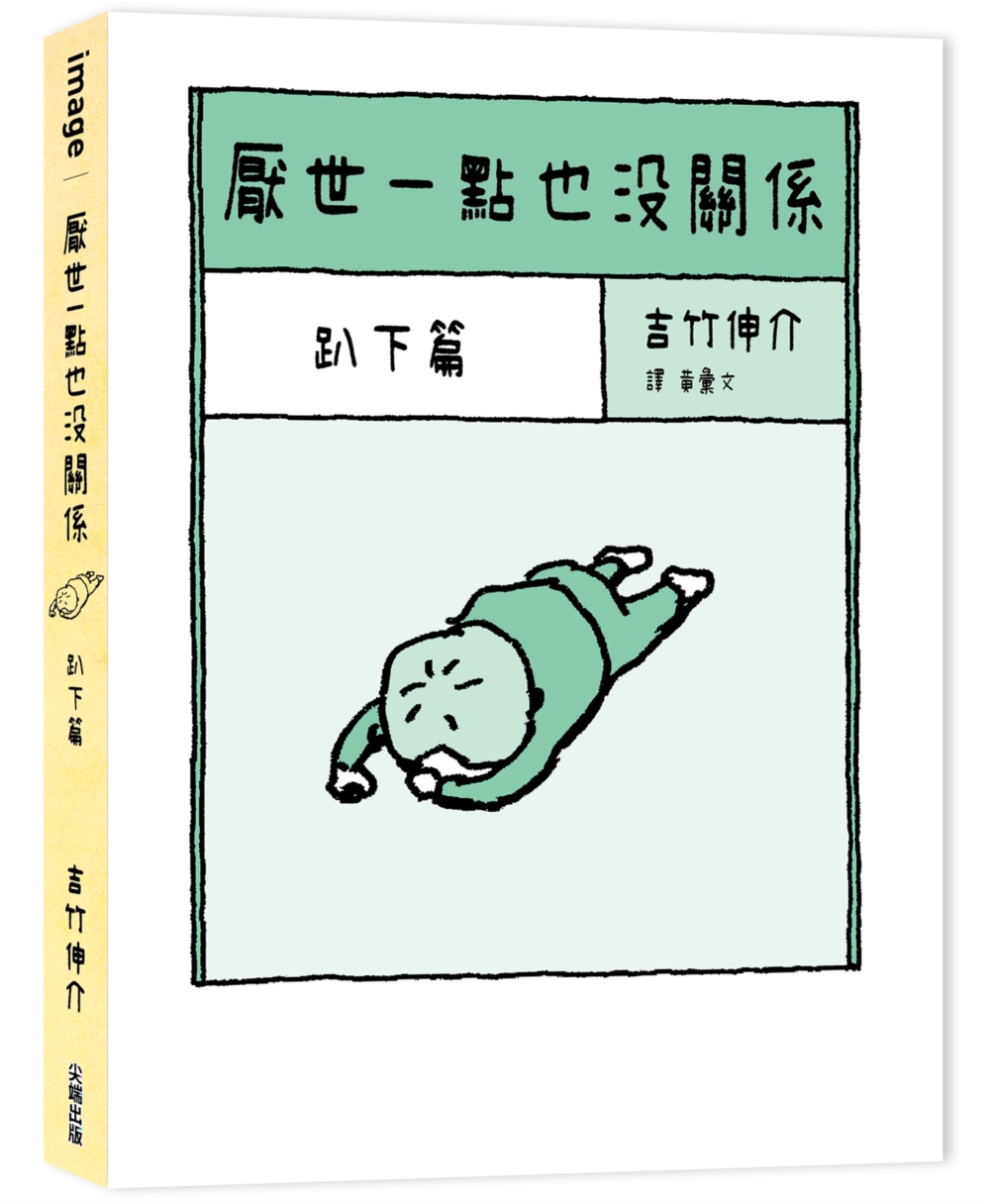 厭世一點也沒關係: 趴下篇
