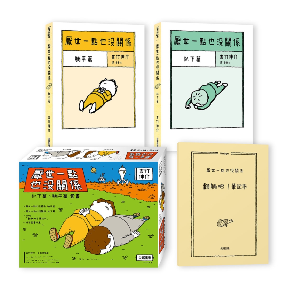 厭世一點也沒關係套書: 趴下篇+躺平篇 (2冊合售)