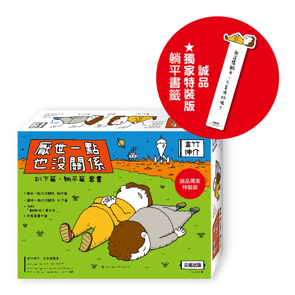 厭世一點也沒關係套書: 趴下篇+躺平篇 (誠品獨家特裝版/2冊合售)