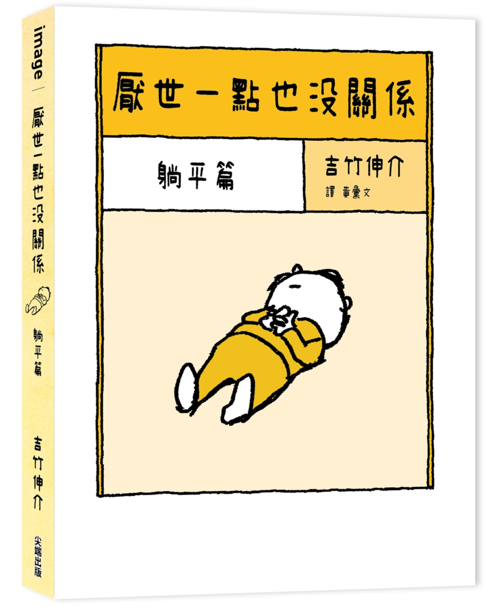 厭世一點也沒關係: 躺平篇