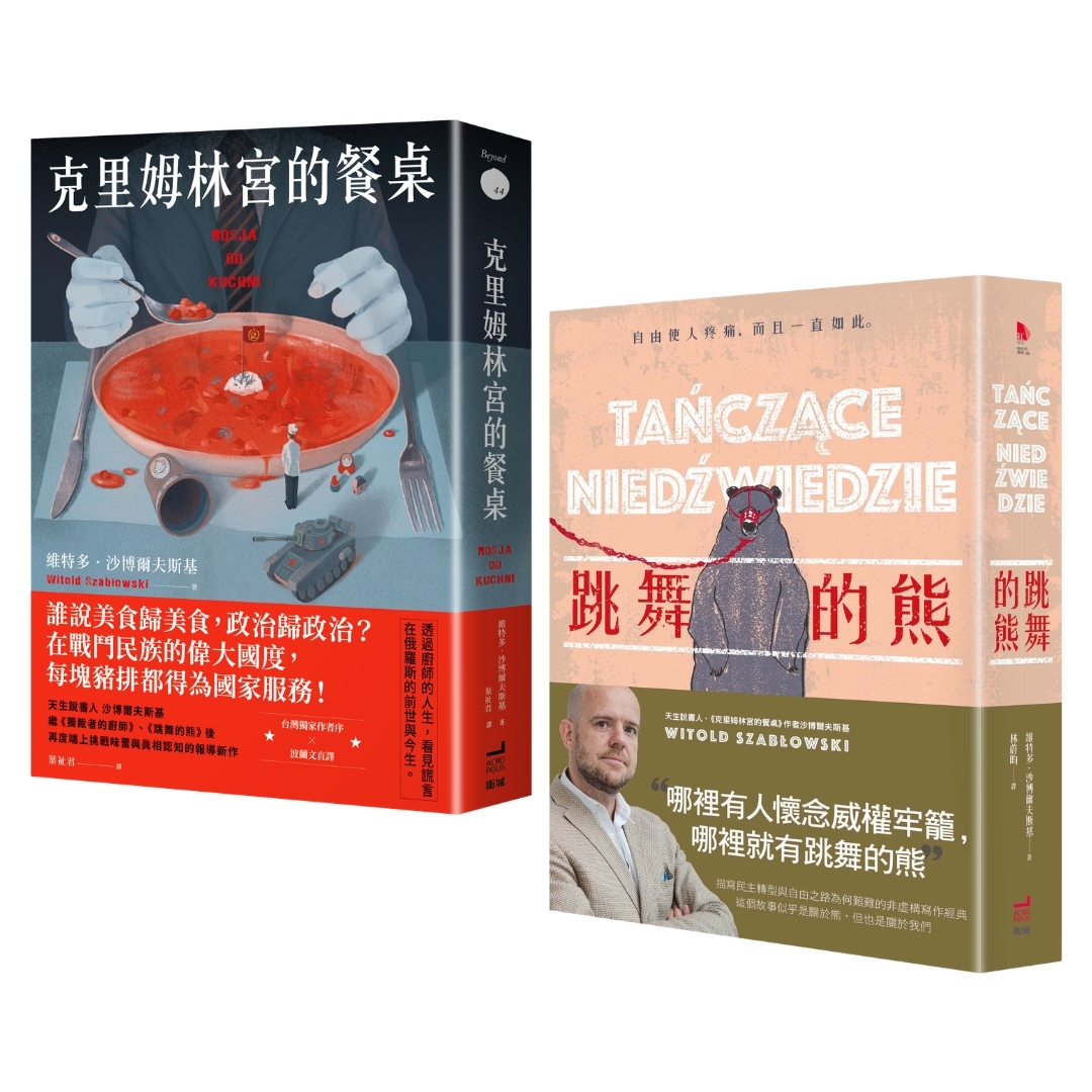 來一場美食與自由的饗宴: 克里姆林宮的餐桌+跳舞的熊 第2版 (2冊合售)