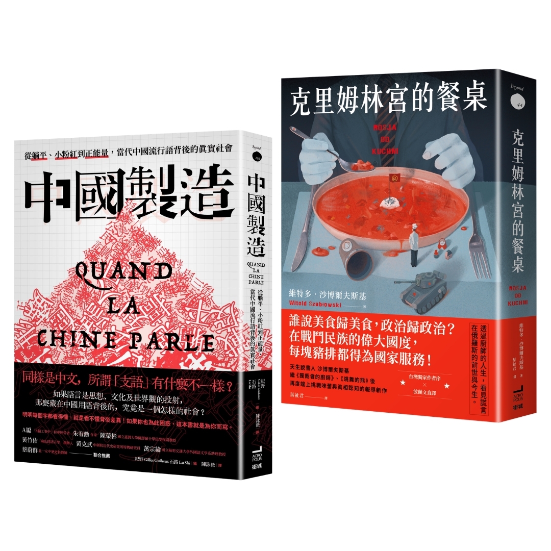 美食與流行語背後的真相: 克里姆林宮的餐桌+中國製造 (2冊合售)