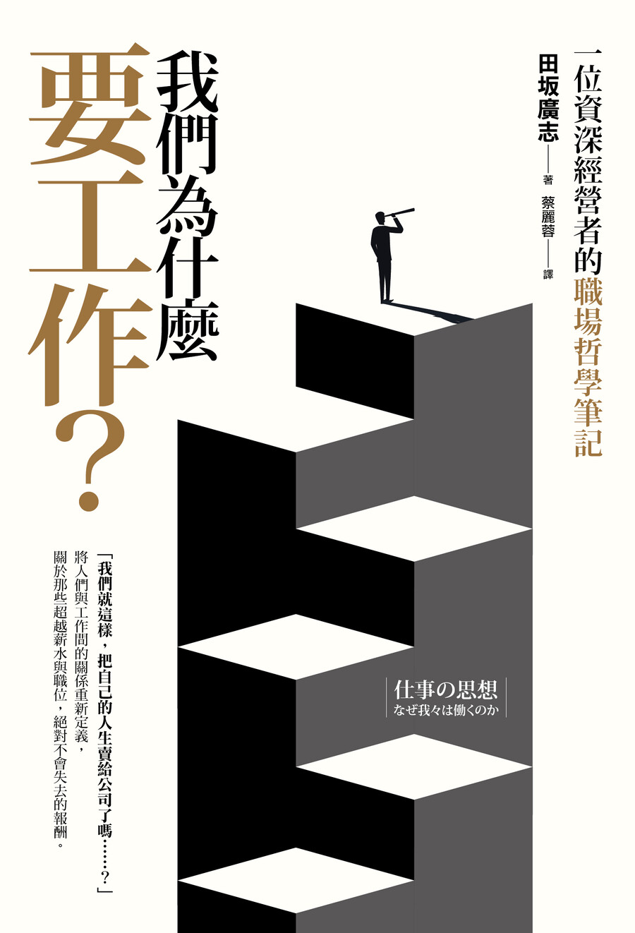 我們為什麼要工作?: 一位資深經營者的職場哲學筆記