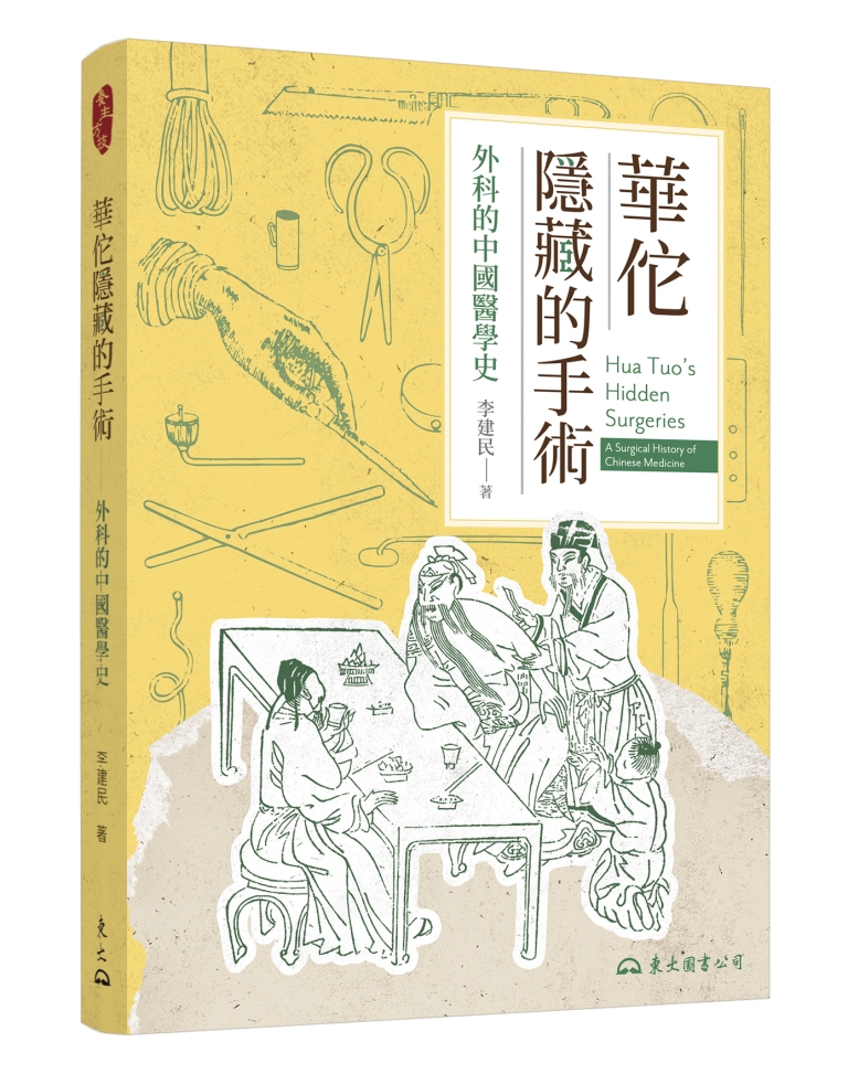 華佗隱藏的手術: 外科的中國醫學史 (修訂第2版)