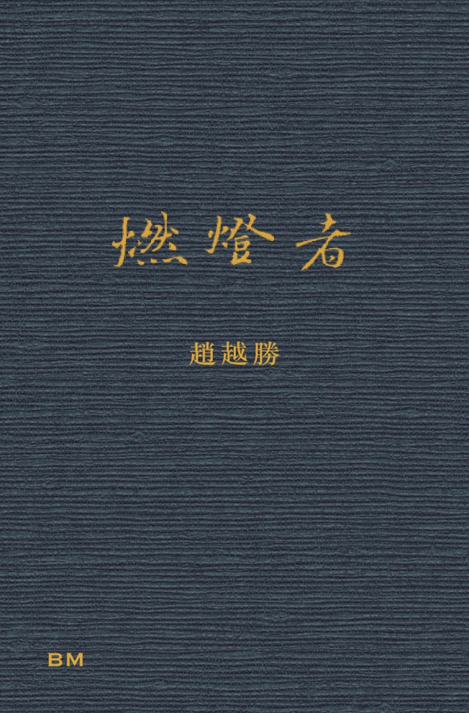 燃燈者