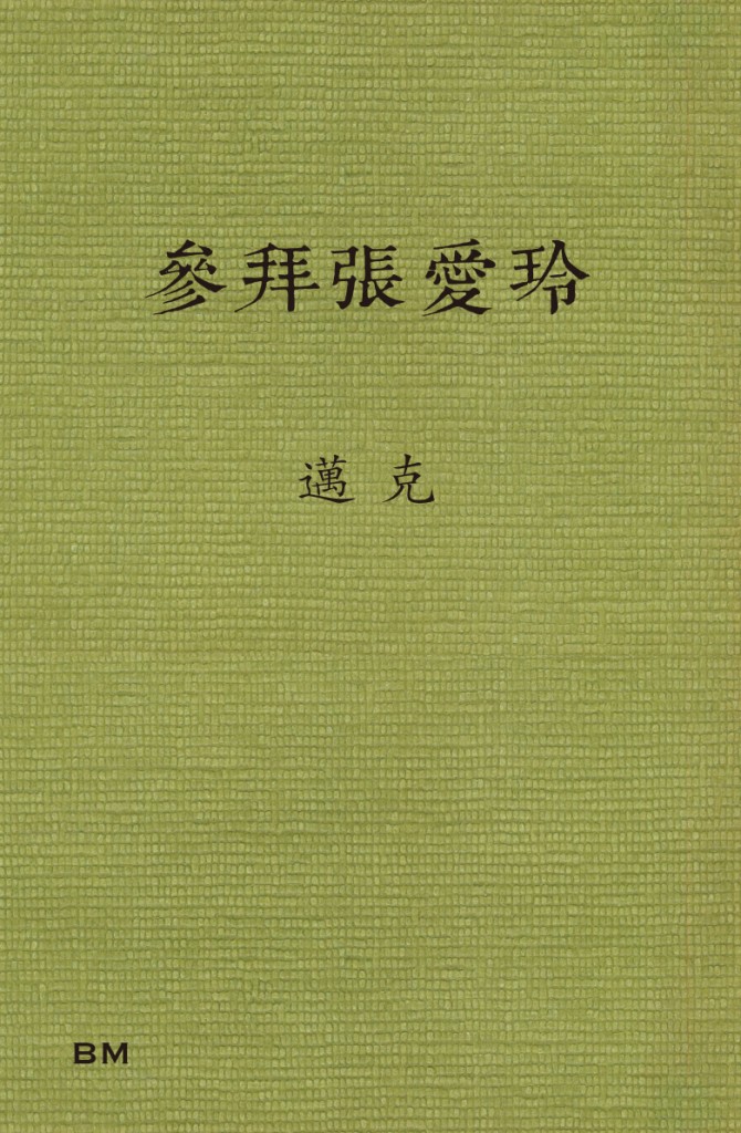 參拜張愛玲