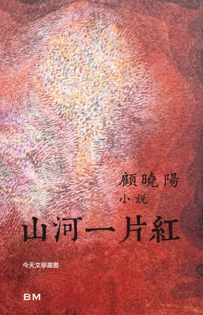 山河一片紅