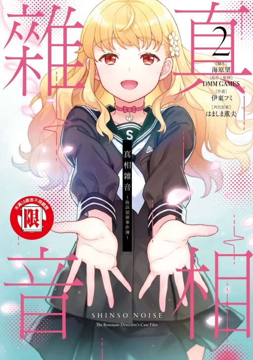 真相雜音: 收訊偵探事件簿 2 (完)