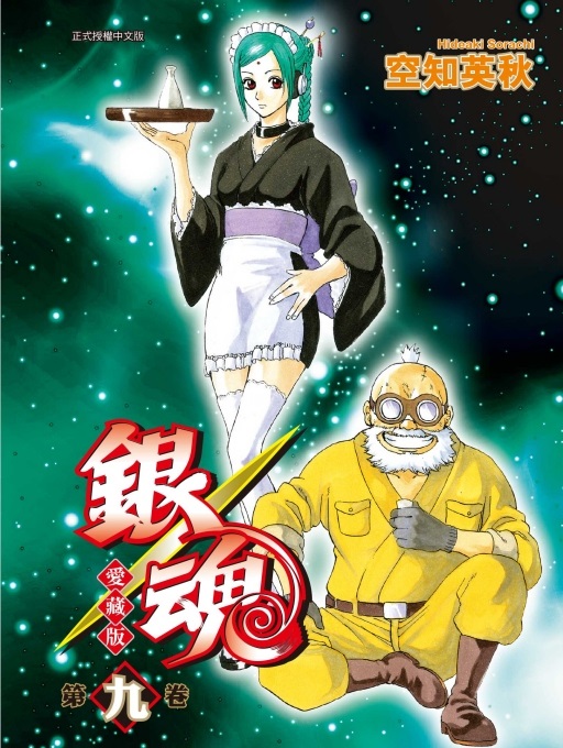 銀魂 銀魂愛藏版9 (首刷限定版) | 誠品線上