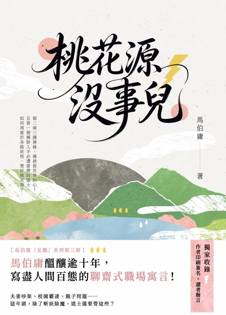 桃花源沒事兒