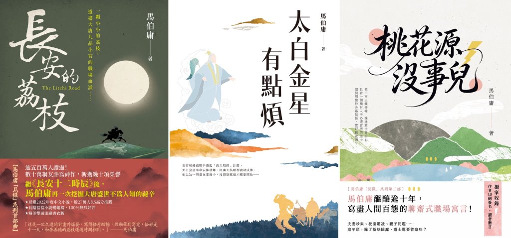 馬伯庸見微系列三部曲套書: 長安的荔枝+太白金星有點煩+桃花源沒事兒 (3冊合售)
