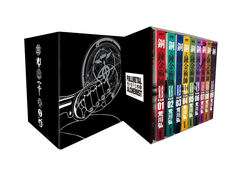 鋼之鍊金術師完全版 1-9 (盒裝套書夜空黑款/9冊合售)