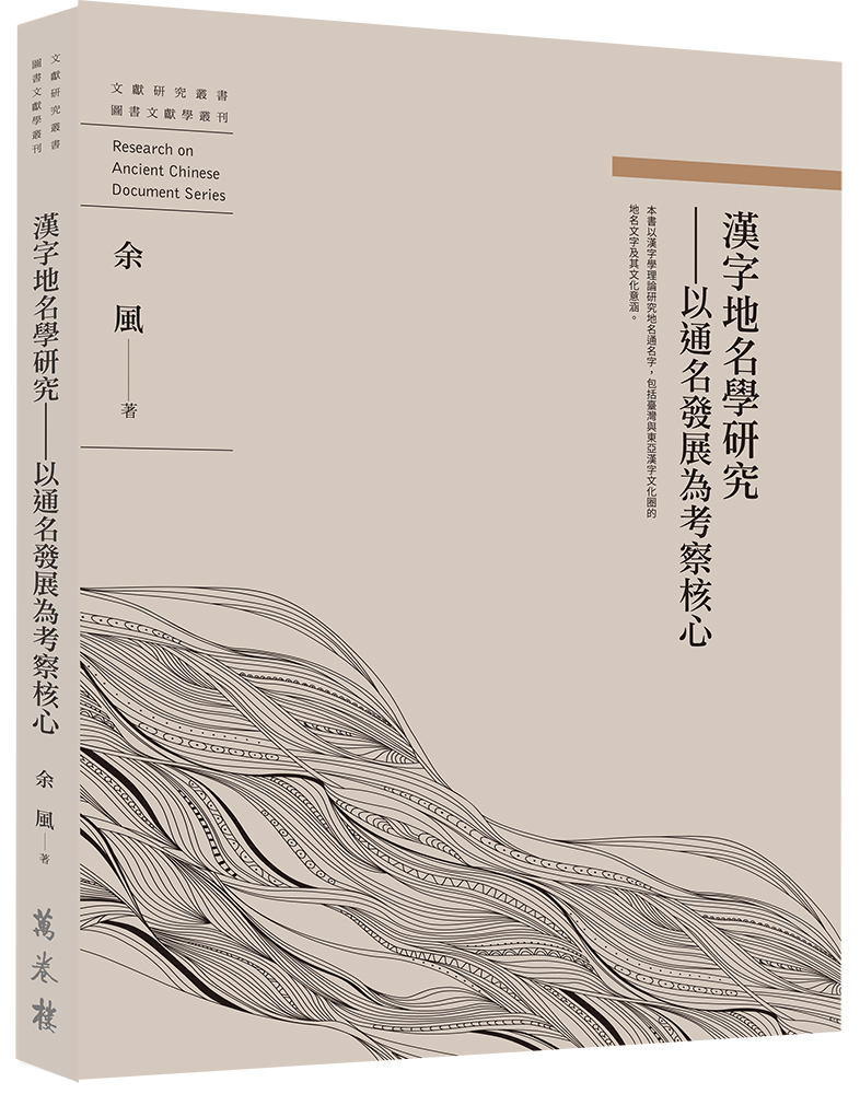 漢字地名學研究: 以通名發展為考察核心