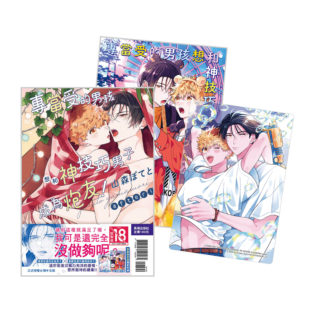 專當受的男孩想和神技巧男子成為炮友! after! 1 (全/首刷限定版)