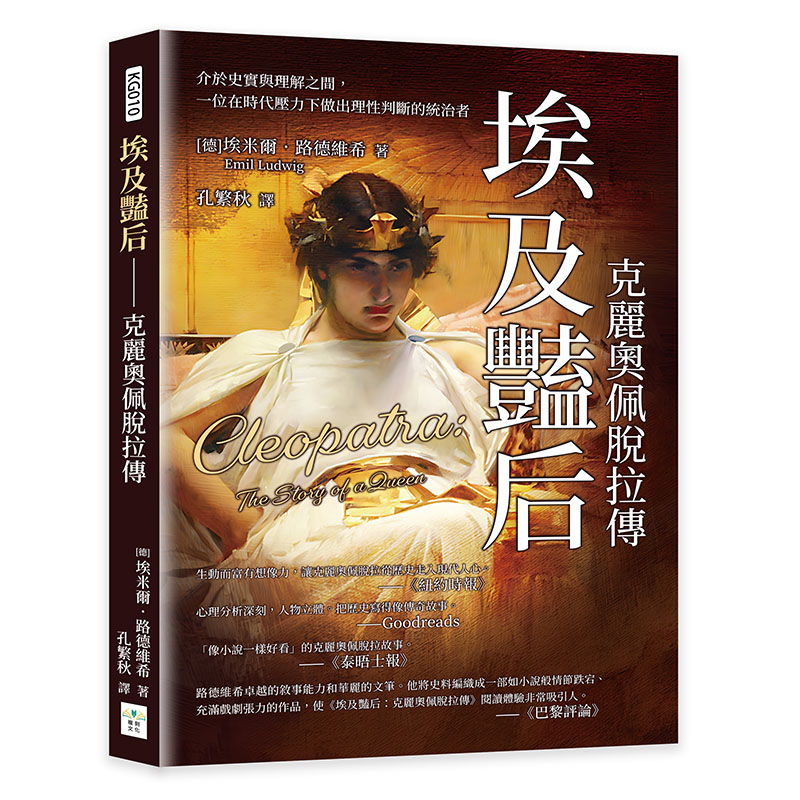 埃及豔后 克麗奧佩脫拉傳: 介於史實與理解之間, 一位在時代壓力下做出理性判斷的統治者