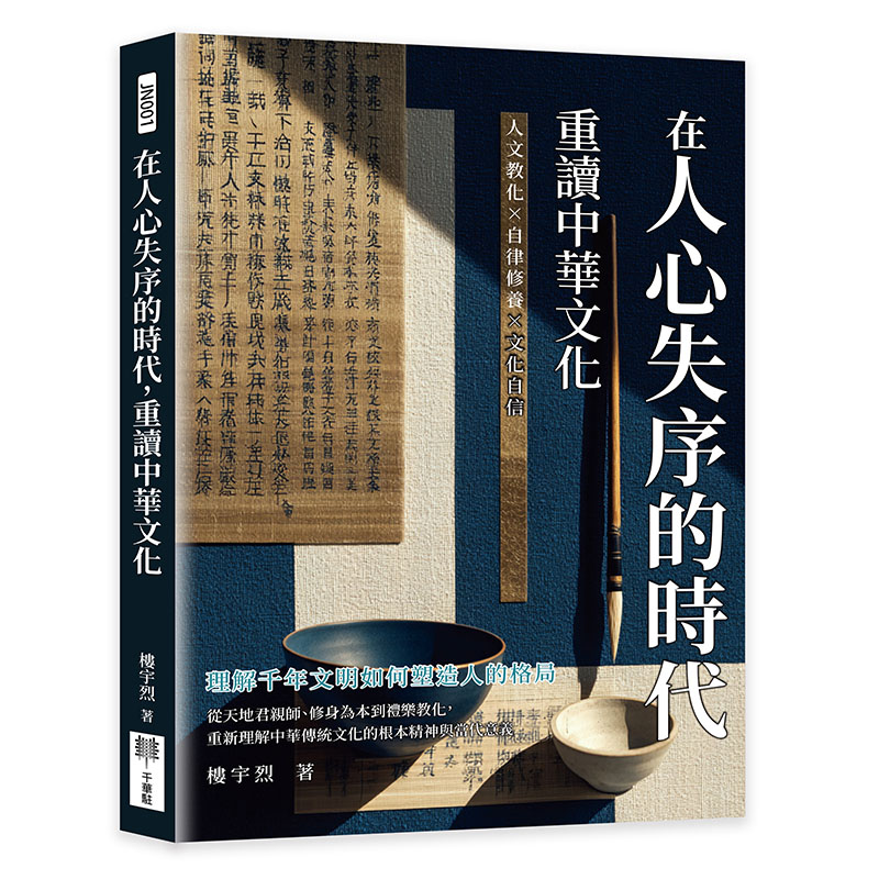 在人心失序的時代, 重讀中華文化: 人文教化×自律修養×文化自信, 理解千年文明如何塑造人的格局