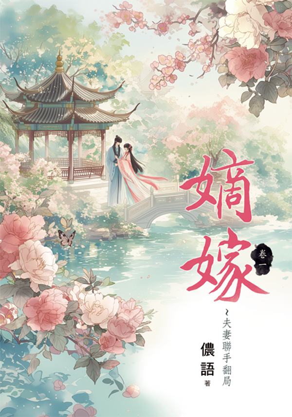 嫡嫁 夫妻聯手翻局 卷一 (第2版)