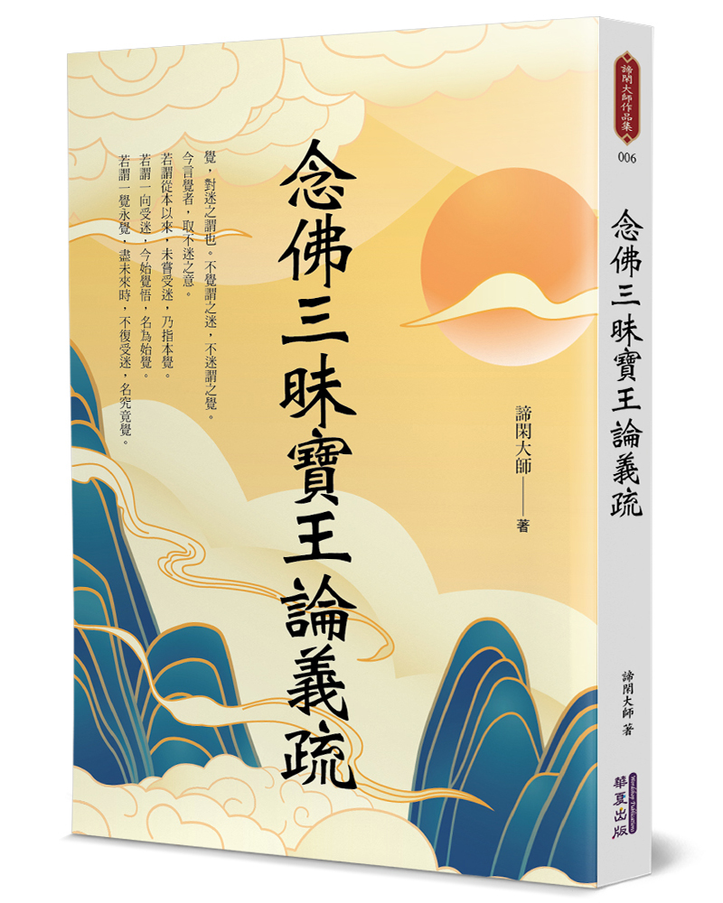 念佛三昧寶王論義疏| 誠品線上