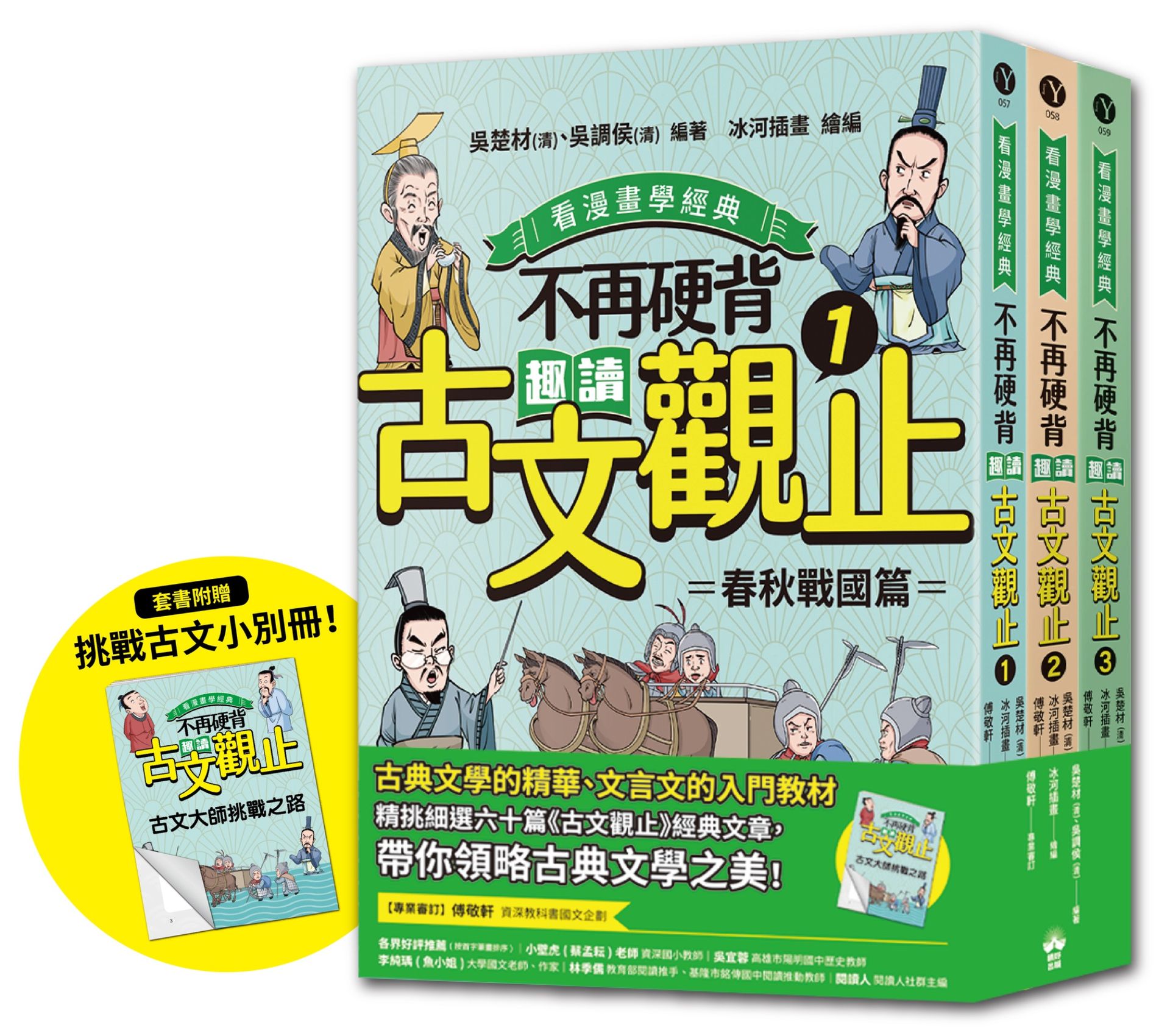 看漫畫學經典 不再硬背, 趣讀古文觀止 1-3套書 (附化身闖關者挑戰古文極限測驗卷/3冊合售)