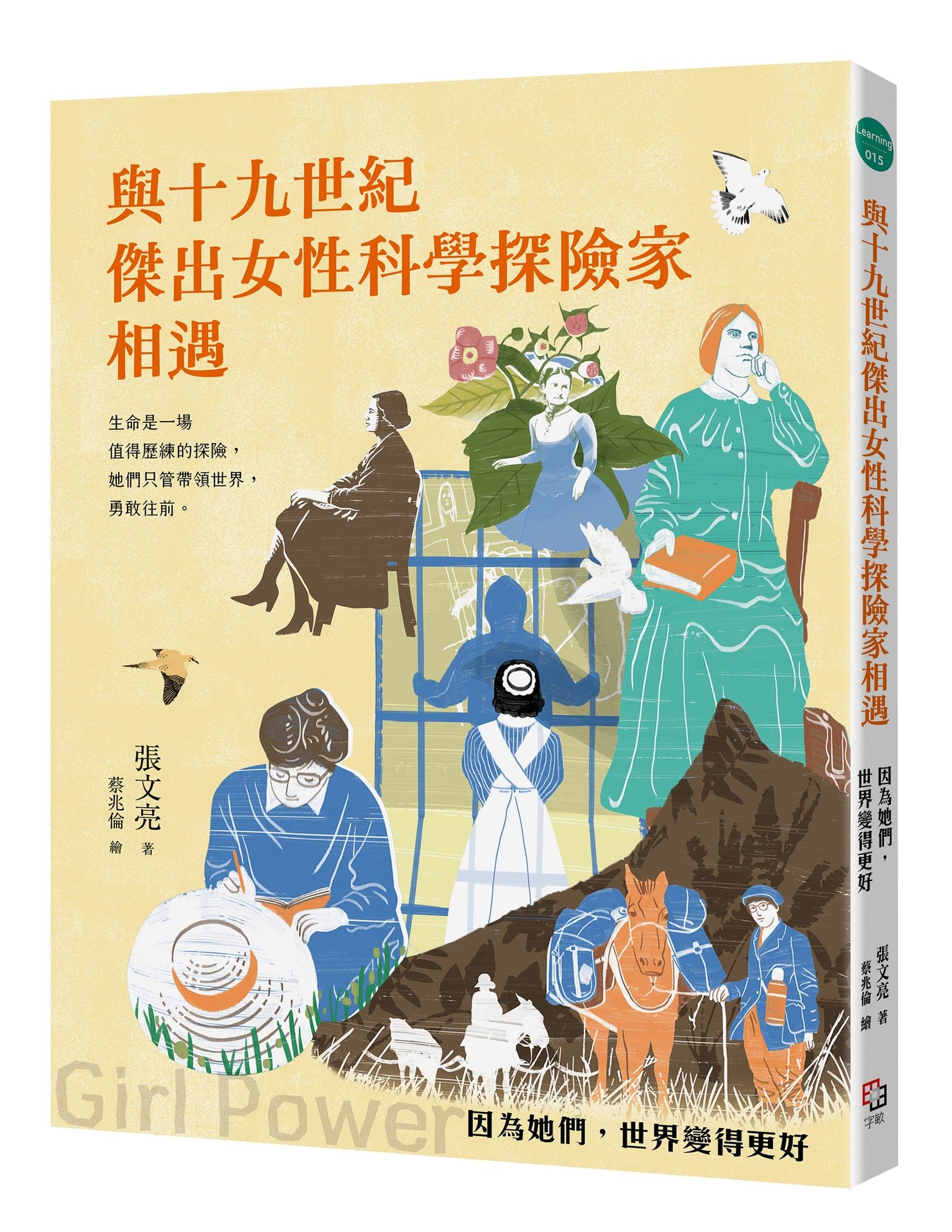 與十九世紀傑出女性科學探險家相遇: 因為她們, 世界變得更好 (全新書封版)