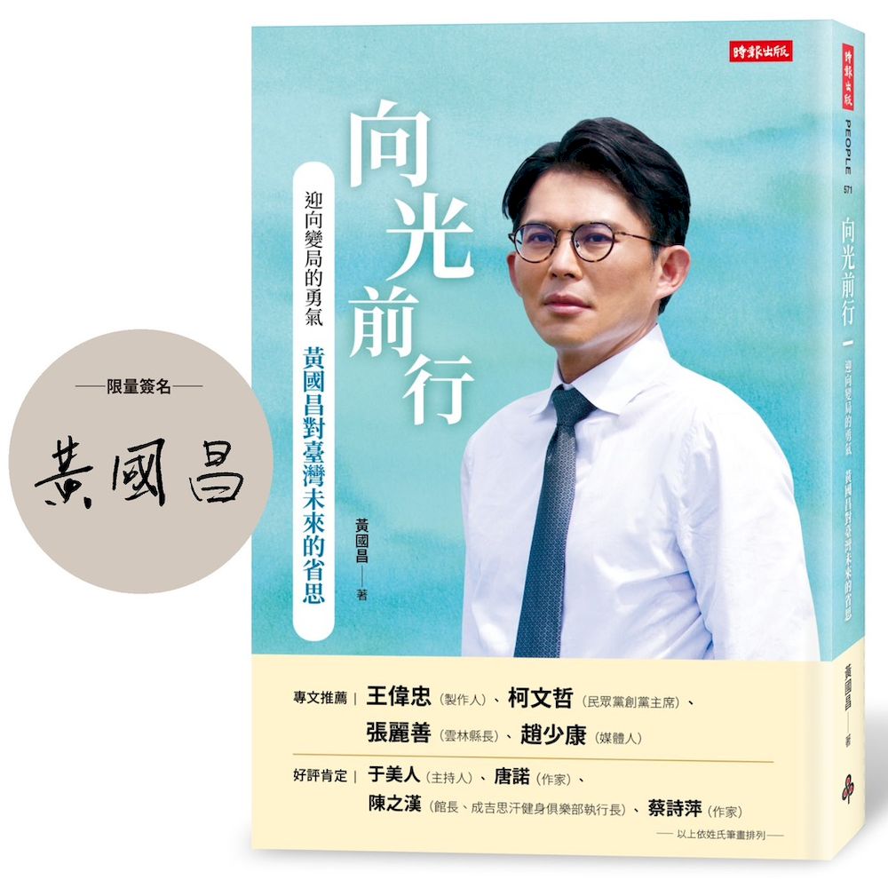 向光前行: 迎向變局的勇氣 黃國昌對臺灣未來的省思 (限量作者親簽版)
