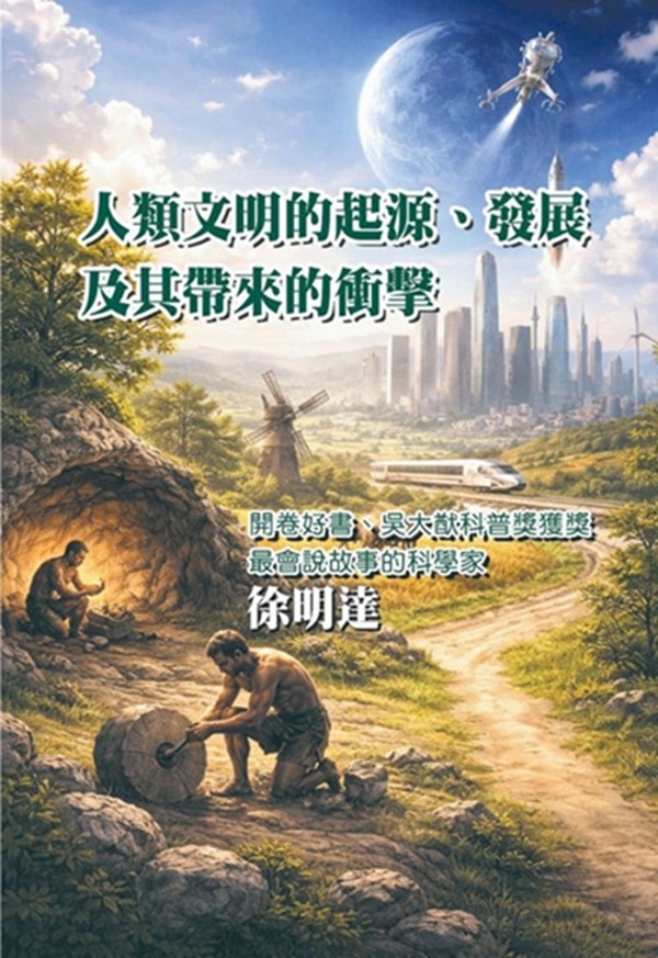 人類文明的起源、發展及其帶來的衝擊