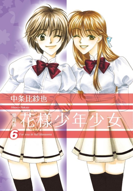 花樣少年少女 愛藏版 6 (首刷限定版)