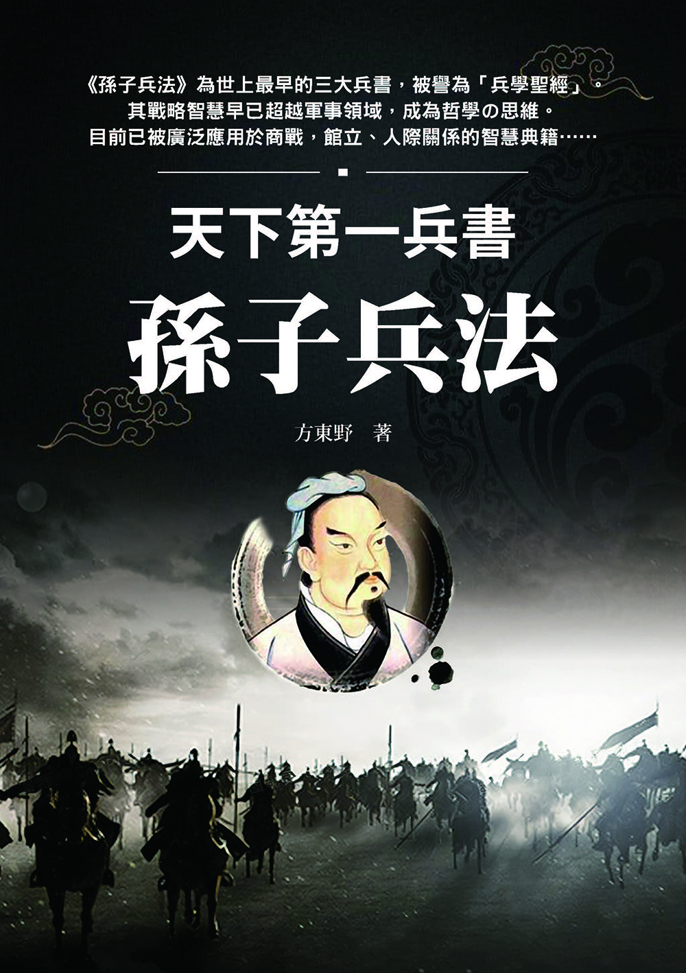 天下第一兵書: 孫子兵法