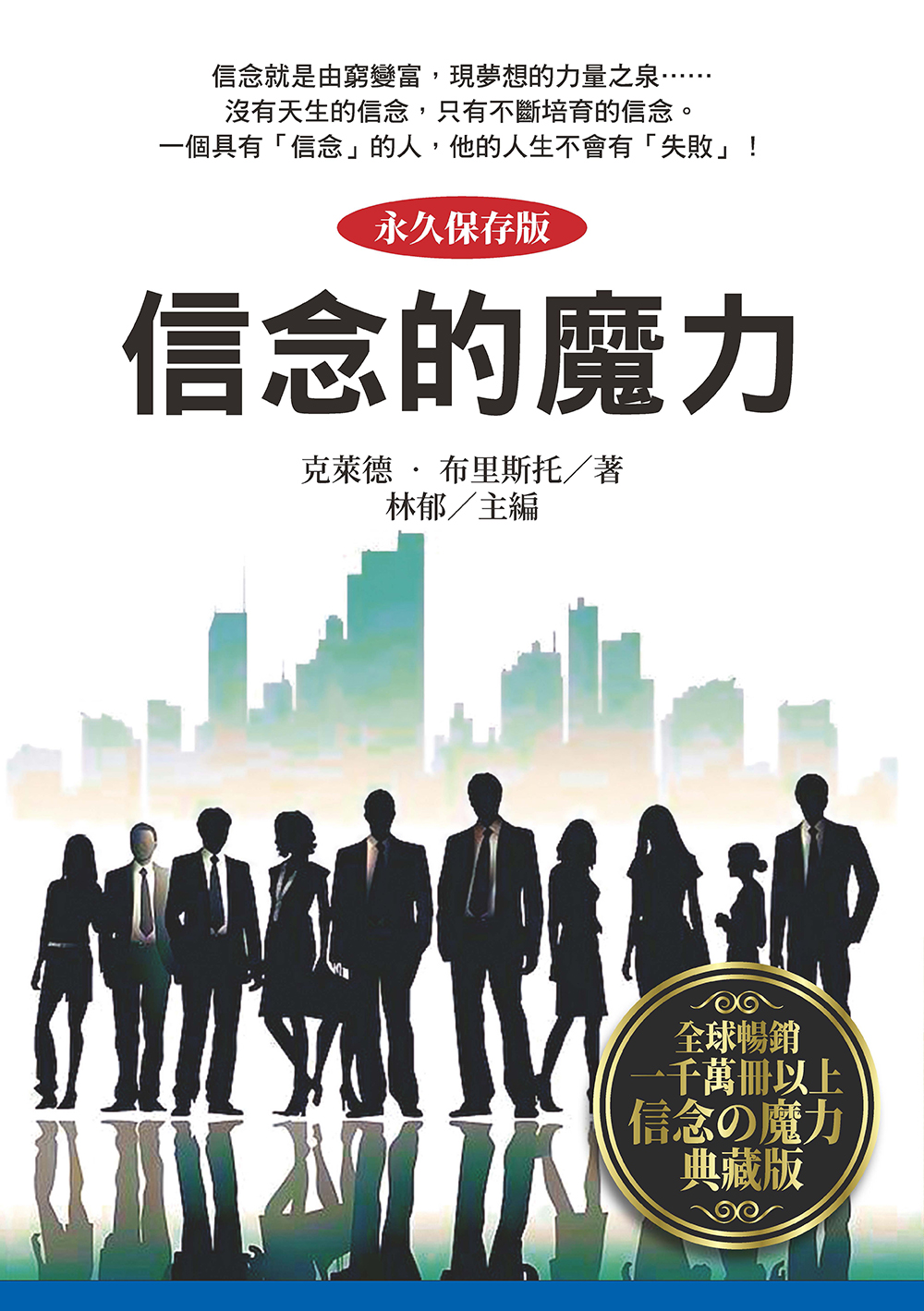 信念的魔力 (永久保存版)