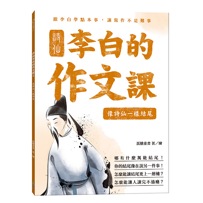 詩仙李白的作文課2: 像詩仙一樣結尾| 誠品線上