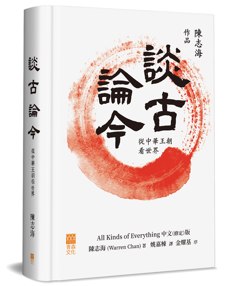 談古論今: 從中華王朝看世界 (精裝)