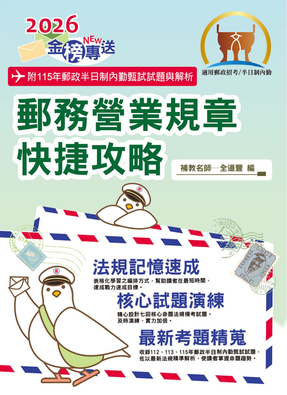 郵務營業規章快捷攻略 (2026/第2版/郵政招考/半日制內勤)