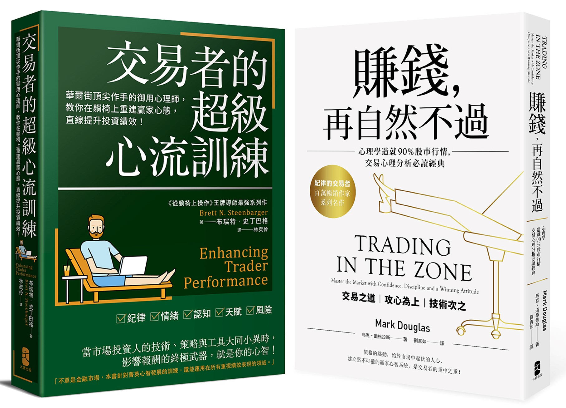 交易心理學必讀二部曲: 賺錢, 再自然不過+交易者的超級心流訓練 (2冊合售)