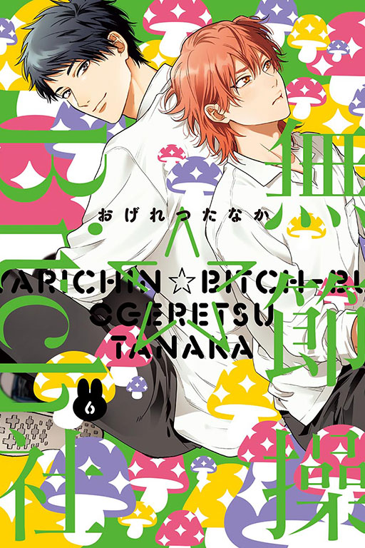 無節操☆Bitch社 6