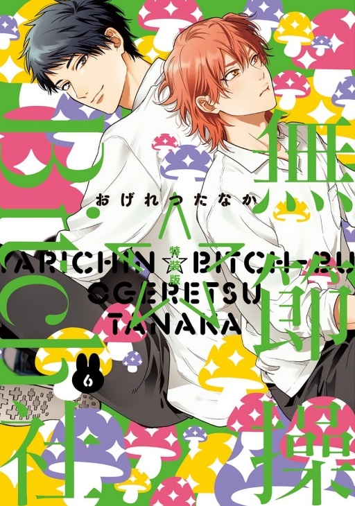 無節操☆Bitch社 6 (特裝版)