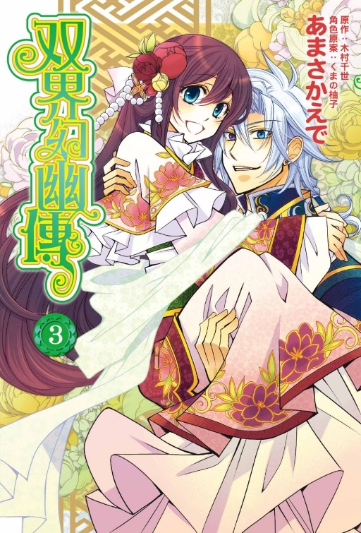 双界幻幽傳 3 (完)