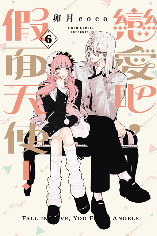 戀愛吧, 假面天使! 6 (首刷限定版) 戀愛吧, 假面天使! 6 (首刷限定版)