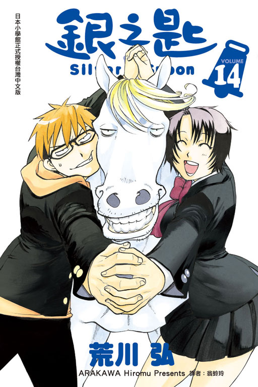 銀之匙 14
