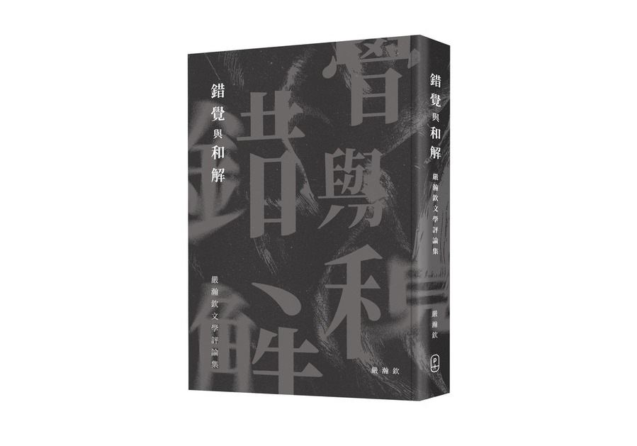 錯覺與和解: 嚴瀚欽文學評論集