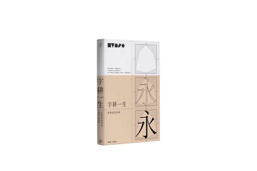 字耕一生: 徐學成的故事 字耕一生: 徐學成的故事