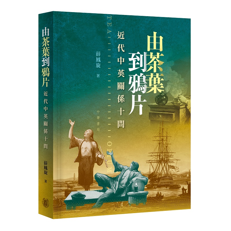 由茶葉到鴉片: 近代中英關係十問